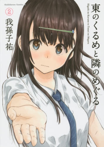 東のくるめと隣のめぐる (1-2巻 最新刊)