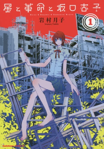 星と革命と坂口杏子