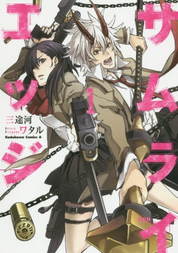 サムライエッジ