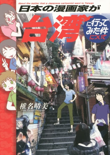 日本の漫画家が台湾に行ってみた件について