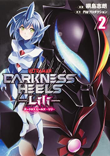 ダークネス ヒールズ DARKNESS HEELS ‐Lili‐ (1-2巻 最新刊)
