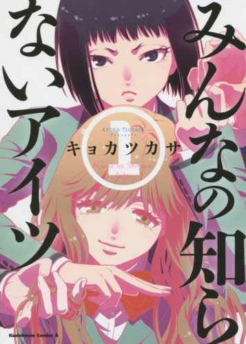 みんなの知らないアイツ