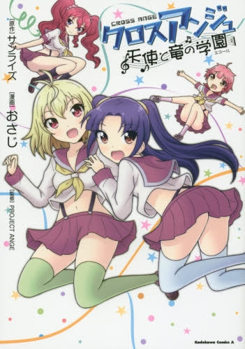 クロスアンジュ・天使と竜の学園