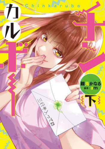 チンカルボー (1-2巻 全巻)