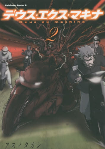 デウス・エクス・マキナ (1-2巻 最新刊)