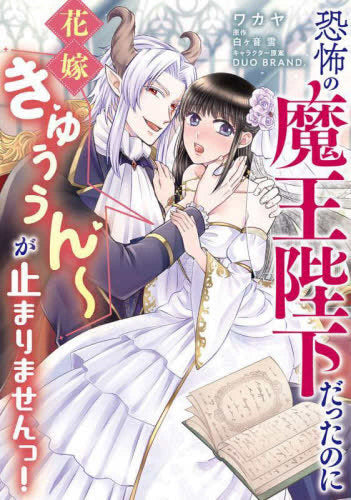 恐怖の魔王陛下だったのに花嫁きゅぅぅん~が止まりませんっ! (1巻 全巻)