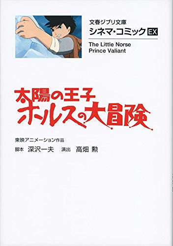 太陽の王子 ホルスの大冒険 シネマ・コミックEX (全1冊)