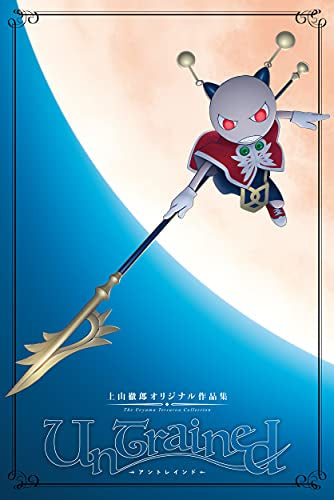 上山徹郎オリジナル作品集 UnTrainedアントレインド (1巻 全巻)