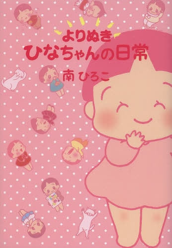 よりぬき ひなちゃんの日常