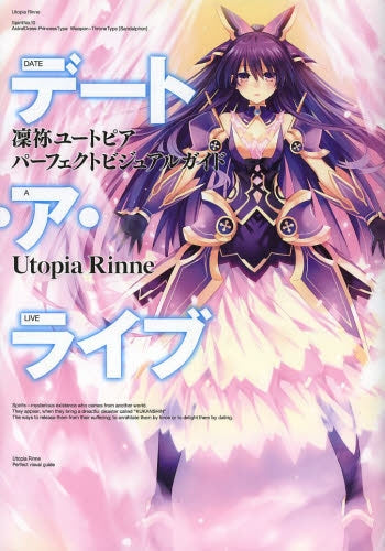 デート・ア・ライブ 凛祢ユートピアパーフェクトビジュアルガイド