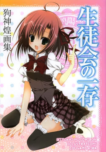 生徒会の一存 狗神煌画集