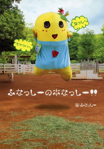 ふなっしーの本なっしー!!