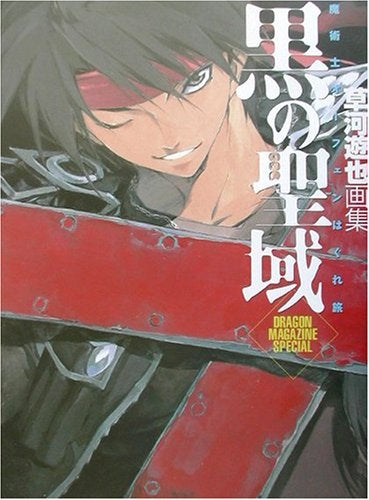 黒の聖域 魔術師オーフェンはぐれ旅 草河遊也画集