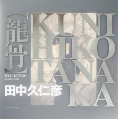 田中久仁彦画集 龍骨