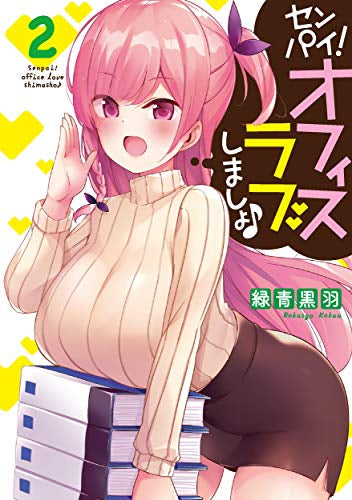 センパイ! オフィスラブしましょ♪(1-2巻 全巻)
