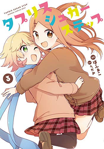 タプリスシュガーステップ(1-3巻 最新刊)