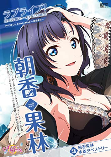 【書籍】ラブライブ!虹ヶ咲学園スクールアイドル同好会タペストリーComic Book~朝香果林~