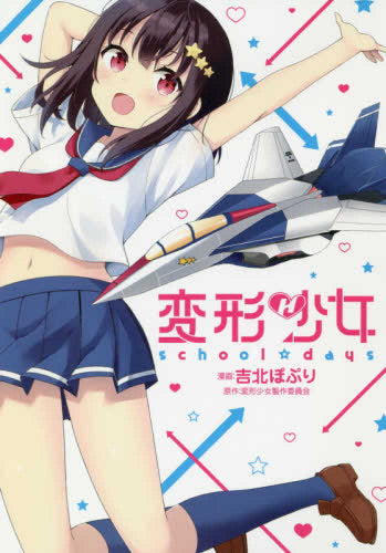 変形少女 school☆days (1巻 全巻)