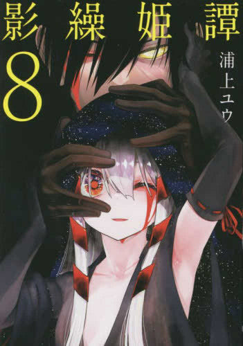 影繰姫譚(1-8巻 全巻)