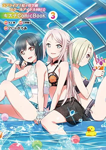 ラブライブ!虹ヶ咲学園スクールアイドル同好会 キズナComicBook (1-3巻 最新刊)