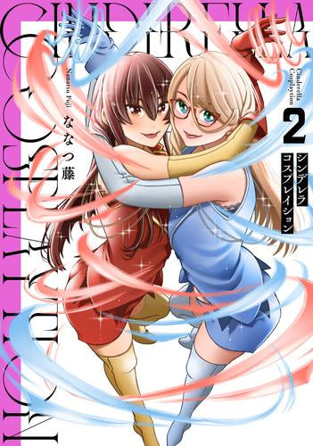シンデレラコスプレイション (1-2巻 全巻)