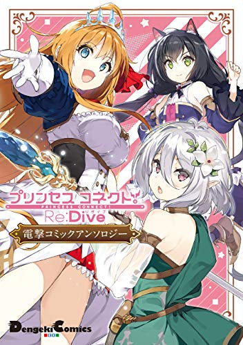 プリンセスコネクト!Re:Dive 電撃コミックアンソロジー (1巻 全巻)