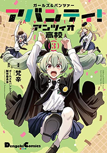ガールズ&パンツァー アバンティ! アンツィオ高校(1-3巻 最新刊)