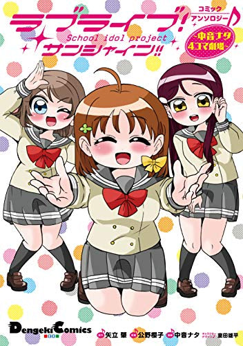ラブライブ!サンシャイン!!コミックアンソロジー ~中音ナタ4コマ劇場~ (1巻 全巻)