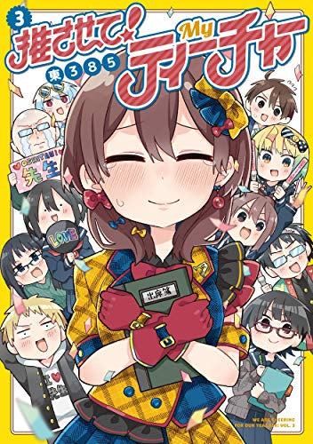 推させて! Myティーチャー(1-3巻 全巻)