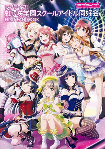 【書籍】ラブライブ!虹ヶ咲学園スクールアイドル同好会 FIRST FAN BOOK