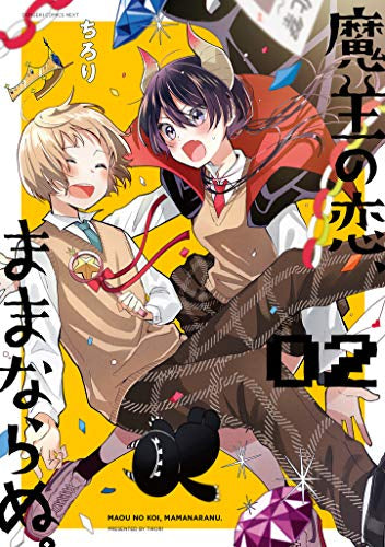 魔王の恋、ままならぬ。 (1-2巻 最新刊)