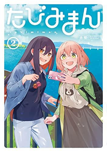 たびみまん (1-2巻 全巻)