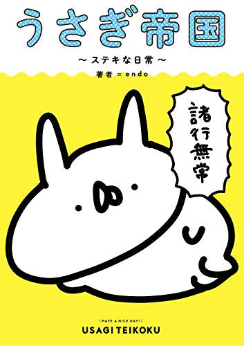 うさぎ帝国 ~ステキな日常~ (1巻 全巻)