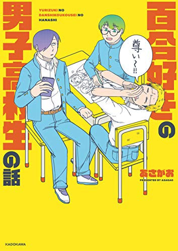 百合好きの男子高校生の話 (1巻 全巻)