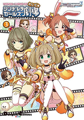 アイドルマスター シンデレラガールズ シンデレラガールズ劇場 わいど☆(1-3巻 最新刊)