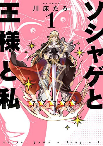 ソシャゲと王様と私(1巻 最新刊)