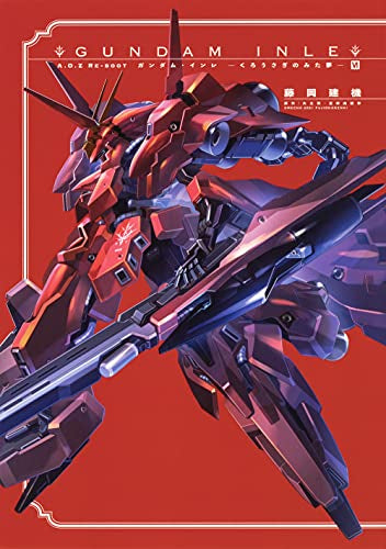 A.O.Z Re-Boot GUNDAM INLE ガンダム・インレ-くろうさぎのみた夢- (1-6巻 最新刊)
