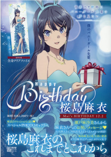 キャラクターアニバーサリーシリーズ 青春ブタ野郎はバニーガール先輩の夢を見ない Happy Birthday 桜島麻衣 – world-manga10