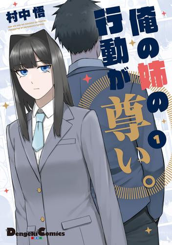 俺の姉の行動が尊い。 (1巻 最新刊)