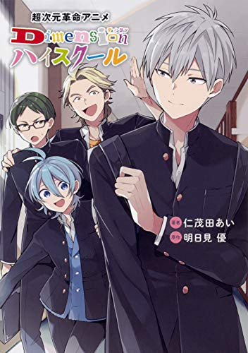 Dimensionハイスクール (1巻 全巻)