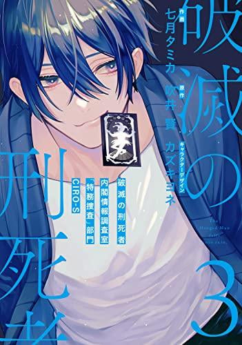 破滅の刑死者 内閣情報調査室「特務捜査」部門CIRO-S (1-3巻 最新刊)