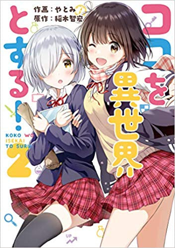 ココを異世界とする!(1-2巻 最新刊)