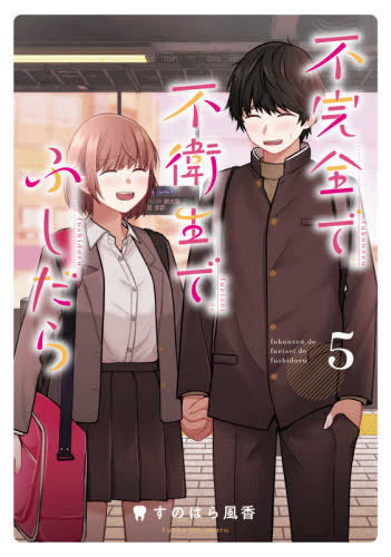 不完全で不衛生でふしだら(1-5巻 全巻)