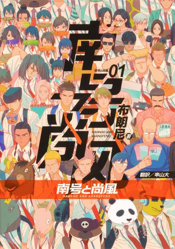 南号と尚風 (1巻 最新刊)