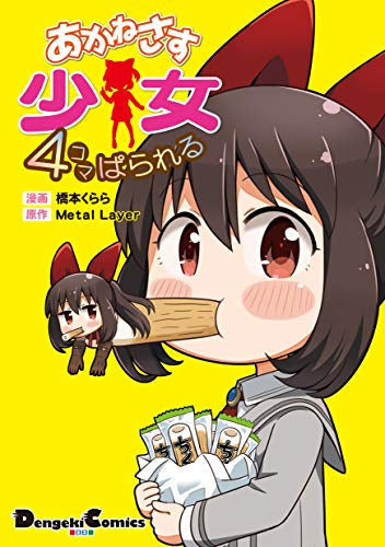 あかねさす少女 4コマぱられる (1巻 全巻)
