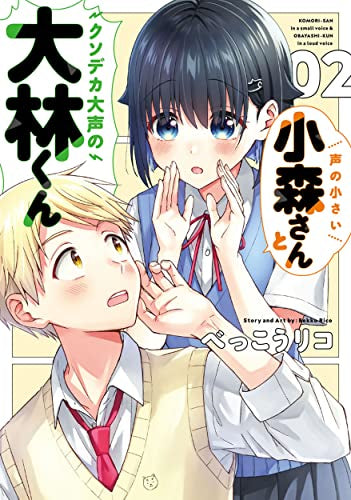 声の小さい小森さんとクソデカ大声の大林くん (1-2巻 最新刊)