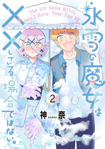 氷雪の魔女は××している場合ではない。 (1-2巻 最新刊)