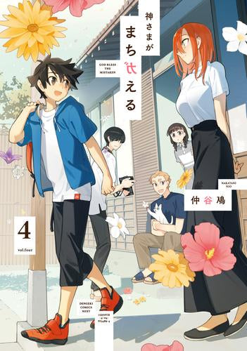 神さまがまちガえる (1-4巻 最新刊)