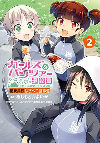 ガールズ&パンツァー 最終章 継続高校はらぺこ食事道(1-2巻 最新刊)