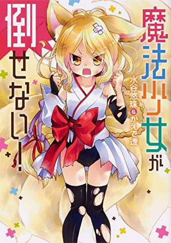 魔法少女が倒せない! (1巻 全巻)